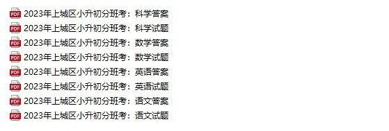近5年杭州小升初新生入学真题卷+答案、初升高分班考真题卷+答案领取-第12张图片-四季读书网
