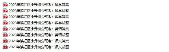 近5年杭州小升初新生入学真题卷+答案、初升高分班考真题卷+答案领取-第13张图片-四季读书网