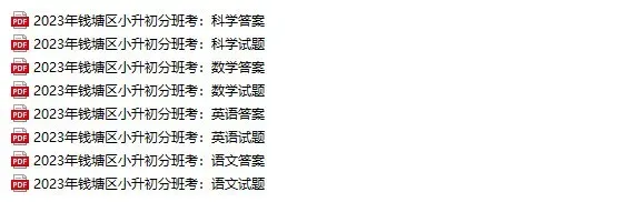 近5年杭州小升初新生入学真题卷+答案、初升高分班考真题卷+答案领取-第14张图片-四季读书网