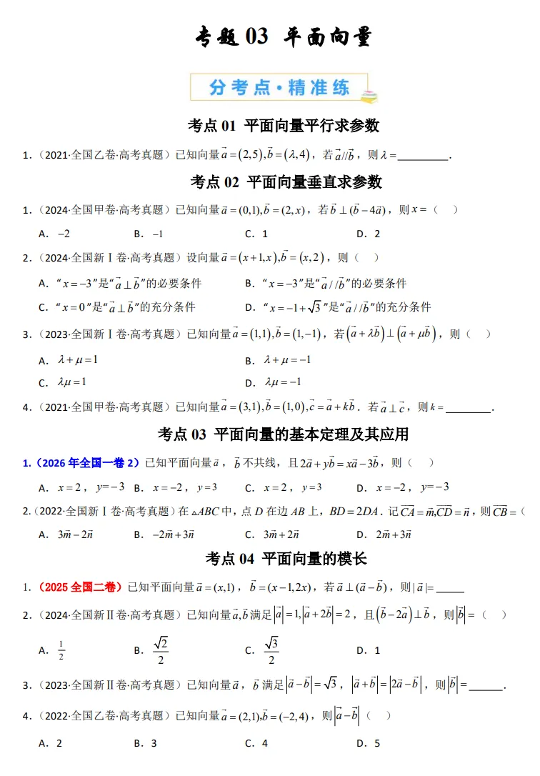 2021-2026高考真题数学分项汇编(全国卷)——专题3 平面向量-第1张图片-四季读书网
