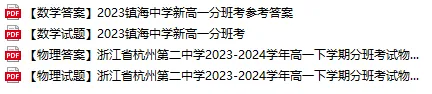 近5年杭州小升初新生入学真题卷+答案、初升高分班考真题卷+答案领取-第18张图片-四季读书网