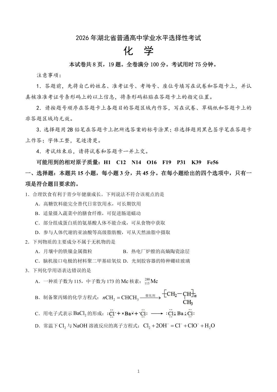 【网传:2026年湖北高考化学真题】-第1张图片-四季读书网