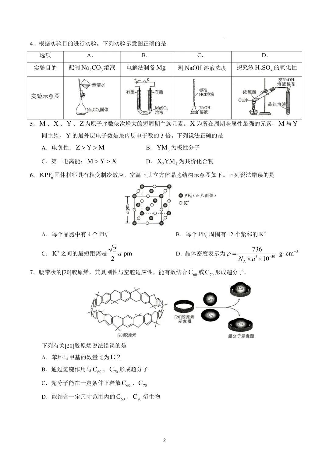 【网传:2026年湖北高考化学真题】-第2张图片-四季读书网