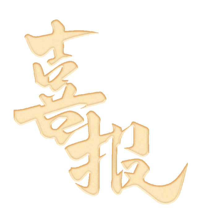 广元市昭化区卫子初级中学2026年中考喜报(二)-第2张图片-四季读书网