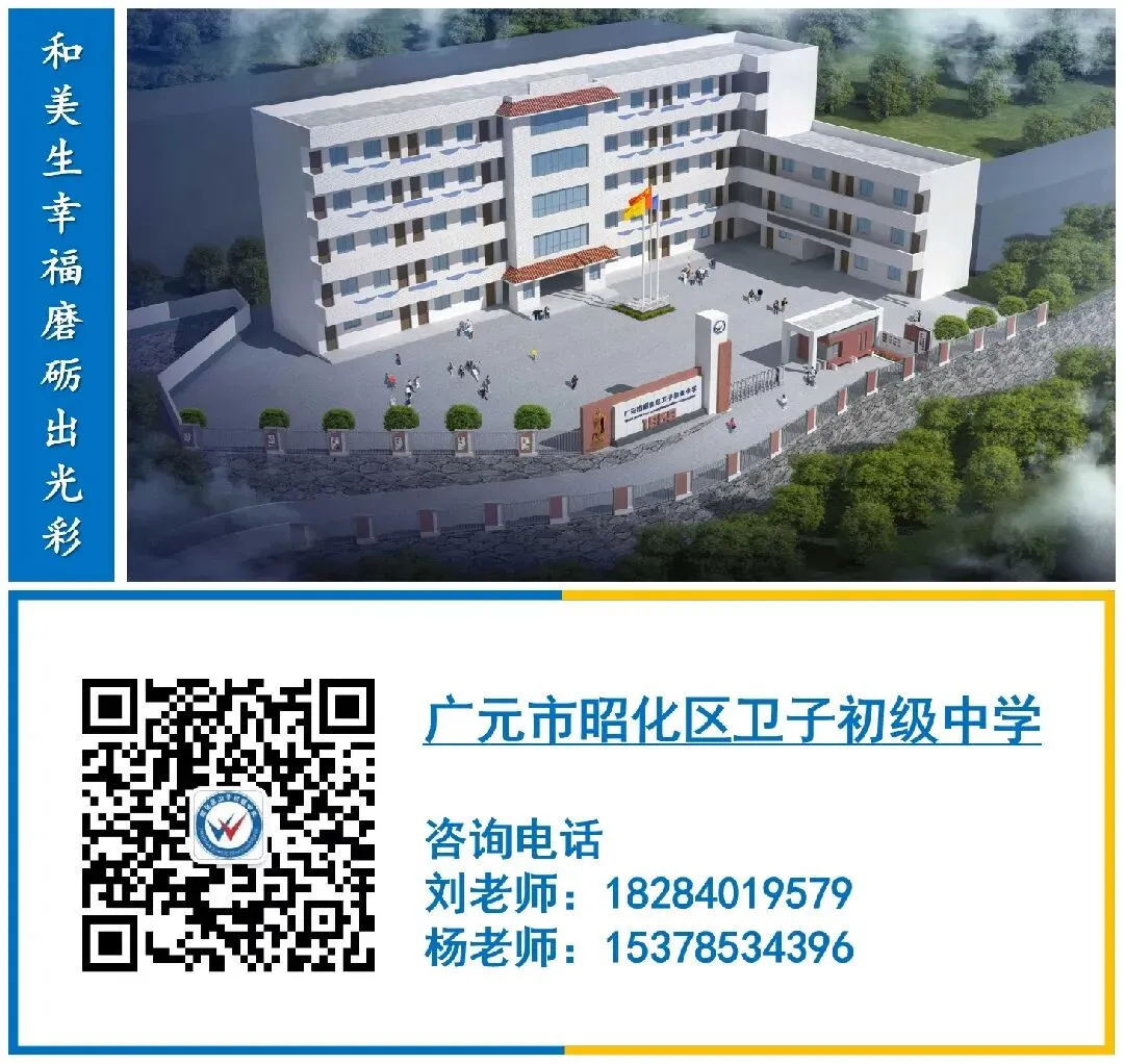 广元市昭化区卫子初级中学2026年中考喜报(二)-第18张图片-四季读书网