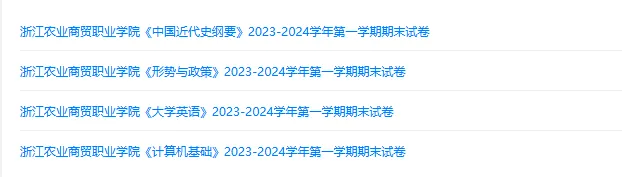 浙江农业商贸职业学院历年期末试卷真题来啦~免费获取-第2张图片-四季读书网