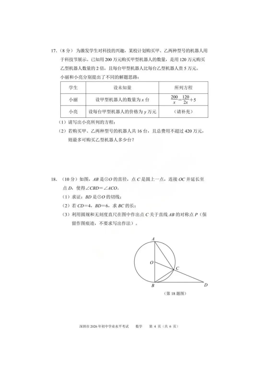 齐全!2026深圳中考全科试卷及答案(回忆版)已出!附成绩公布及录取日程安排-第6张图片-四季读书网