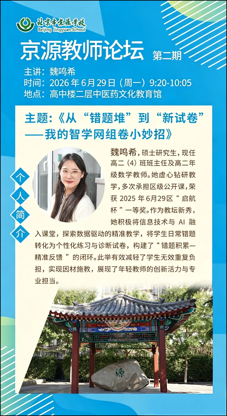 【中学部】从错题堆到新试卷:我的智学网组卷小妙招 ——京源教师论坛第二期开讲-第11张图片-四季读书网