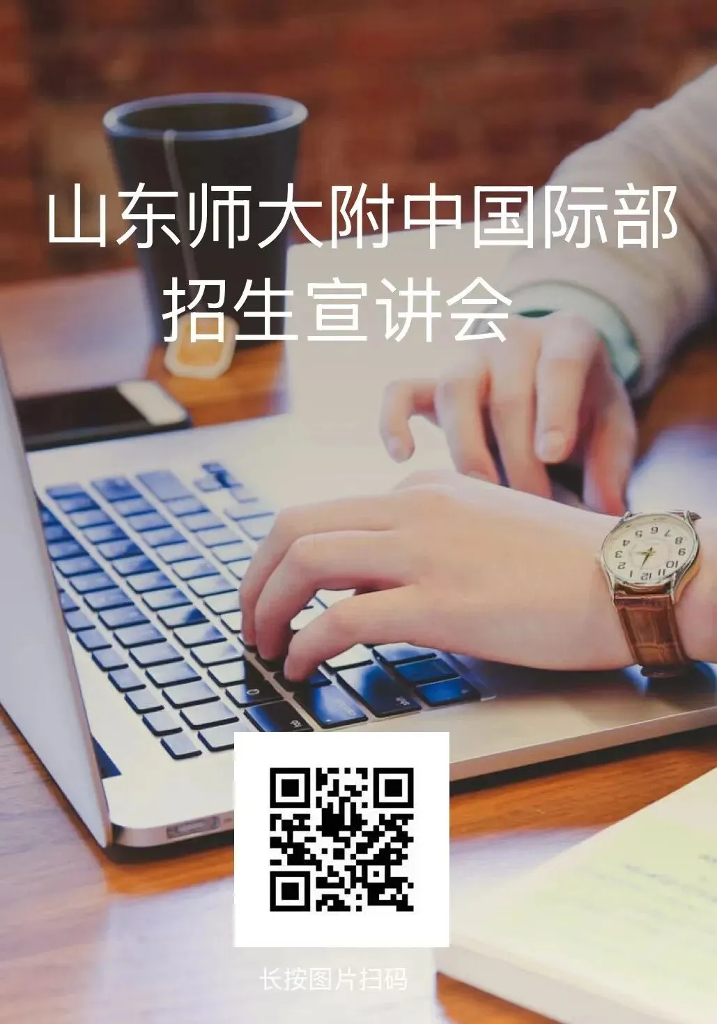 山东师大附中国际部中考招生宣讲会等您来!-第2张图片-四季读书网