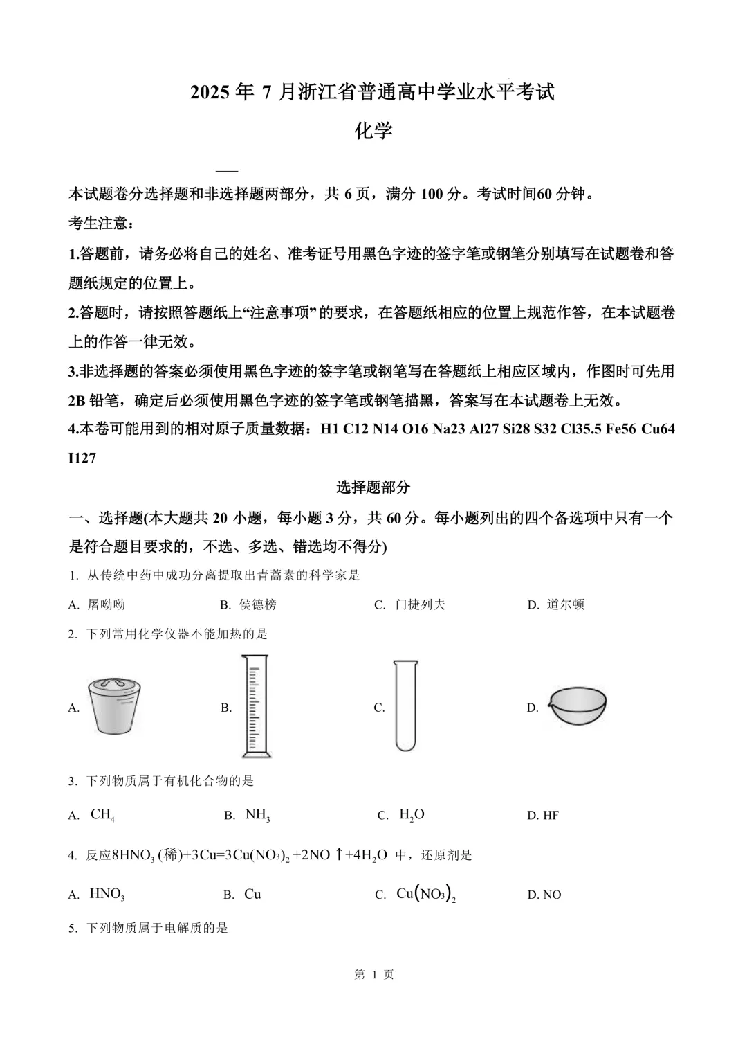 【2025年7月】浙江学考真题(6科全) 化学试题示例-第3张图片-四季读书网
