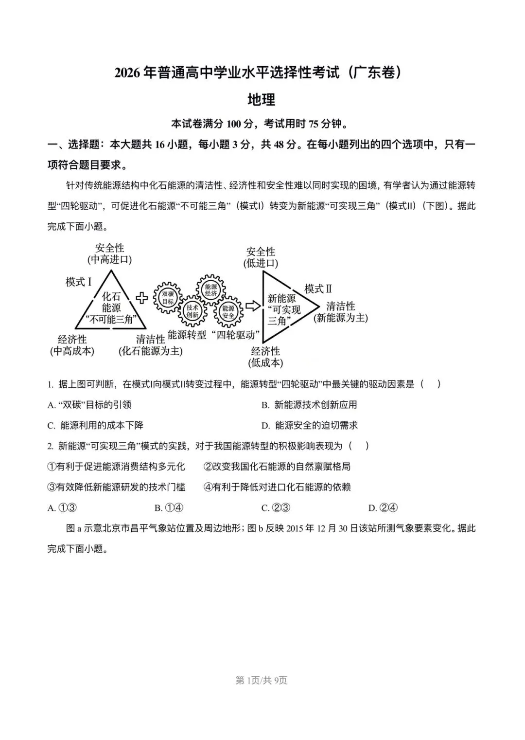 试卷分享:2026高考真题广东卷地理-第1张图片-四季读书网