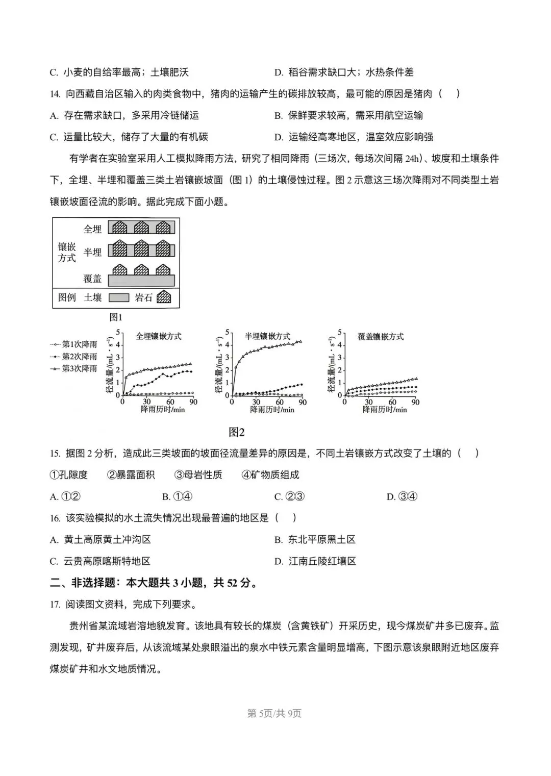 试卷分享:2026高考真题广东卷地理-第5张图片-四季读书网
