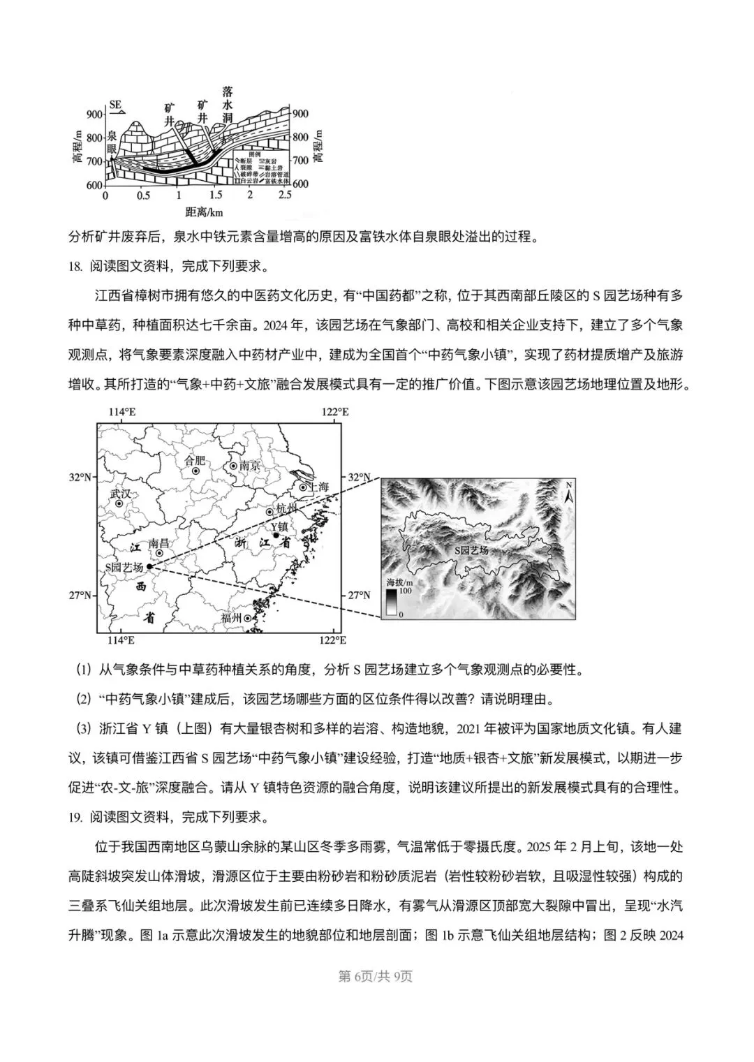 试卷分享:2026高考真题广东卷地理-第6张图片-四季读书网