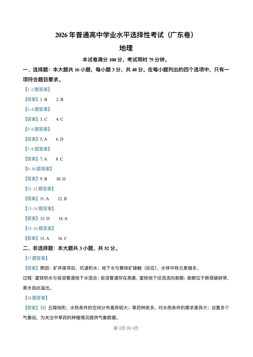 试卷分享:2026高考真题广东卷地理-第8张图片-四季读书网