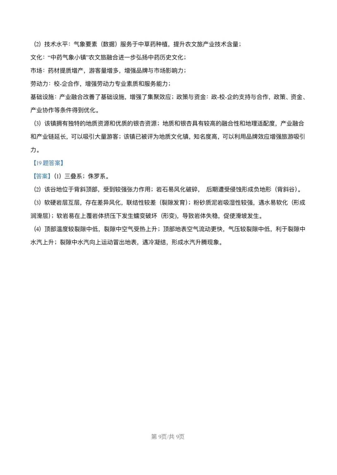 试卷分享:2026高考真题广东卷地理-第9张图片-四季读书网