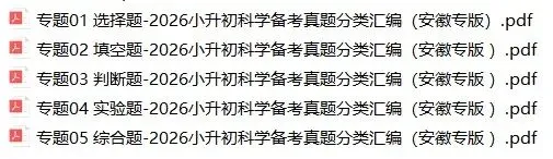 2026年安徽省小升初科学备考真题分类汇编(附解析)-第1张图片-四季读书网