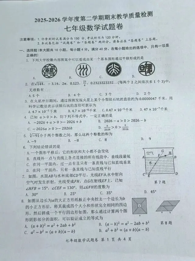 2025-2026-2 七年级期末试卷-第1张图片-四季读书网