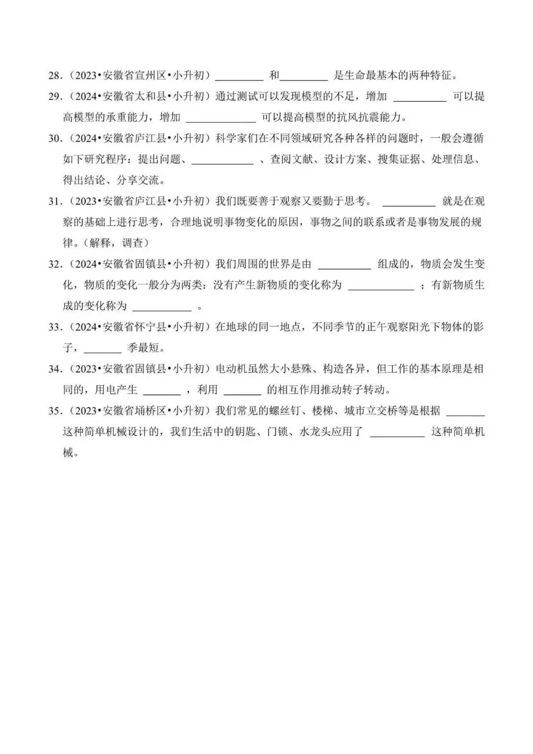 2026年安徽省小升初科学备考真题分类汇编(附解析)-第7张图片-四季读书网