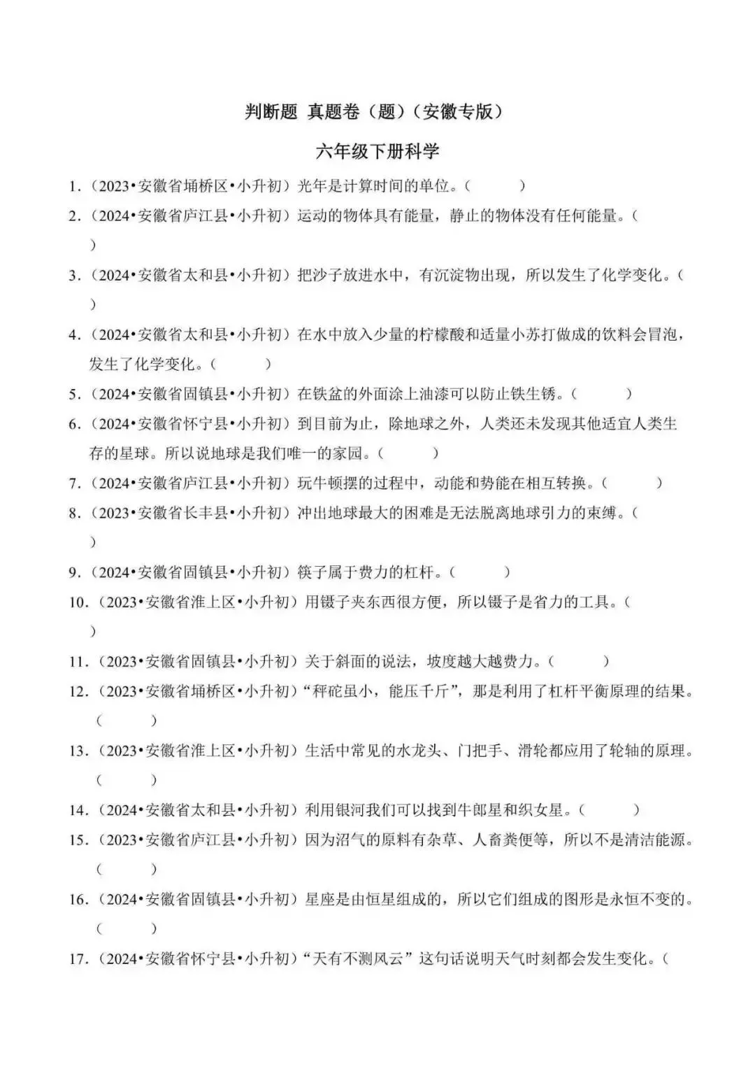 2026年安徽省小升初科学备考真题分类汇编(附解析)-第8张图片-四季读书网