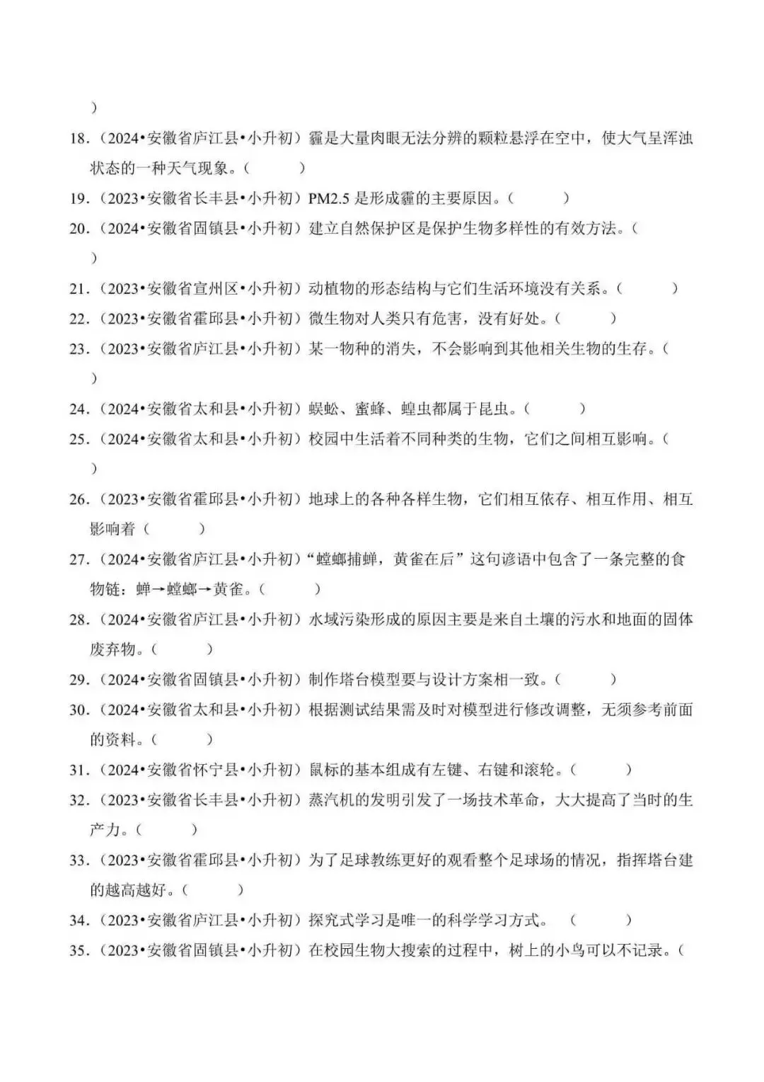 2026年安徽省小升初科学备考真题分类汇编(附解析)-第9张图片-四季读书网