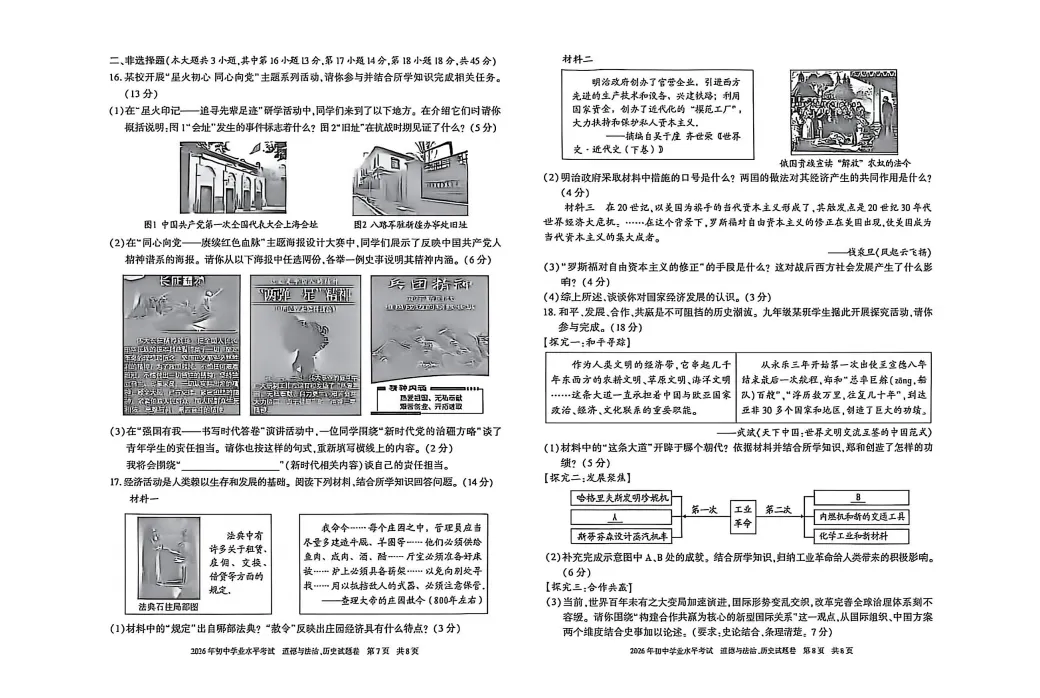 新疆2026年中考历史试卷-第2张图片-四季读书网