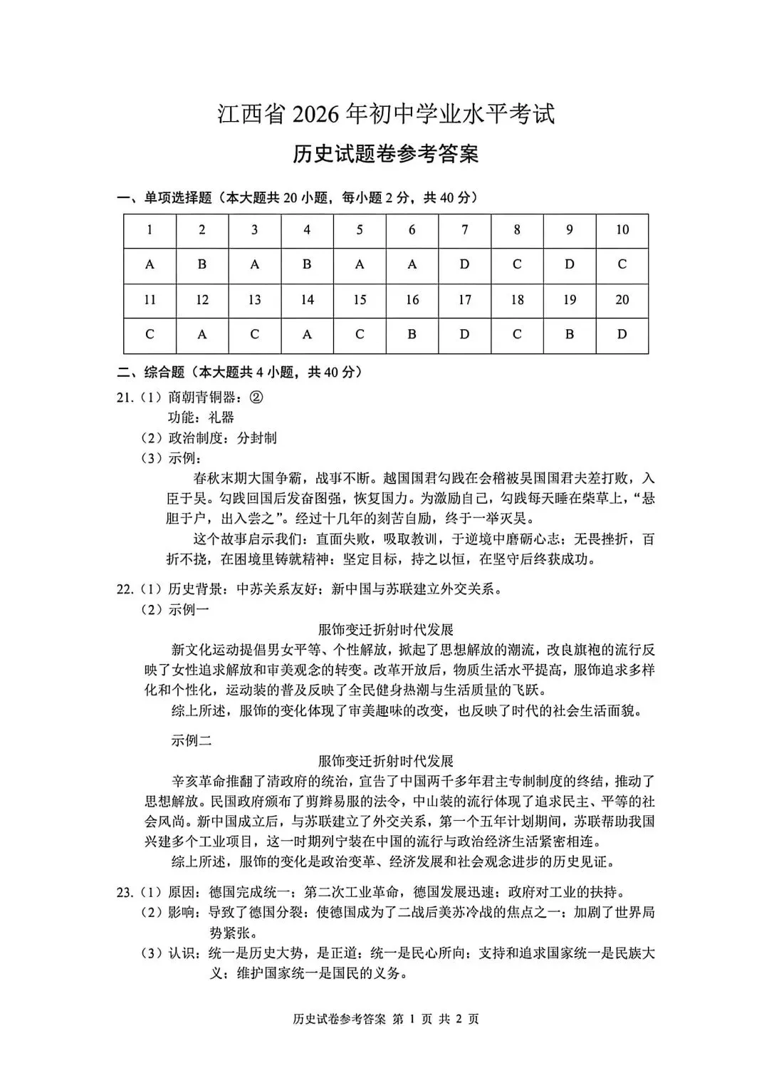 试卷分享丨 2026 年江西中考历史卷真题及参考答案-第6张图片-四季读书网