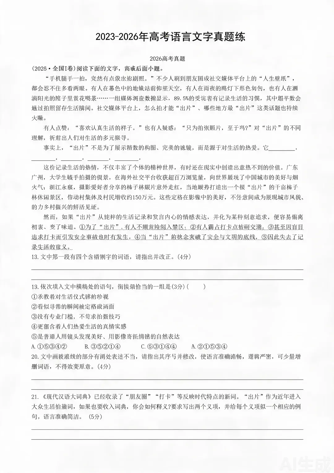 23-26年高考真题练(语言文字运用)(生)-第1张图片-四季读书网