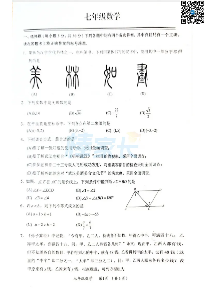 黄陂区2025-2026七下期末数学试卷!-第2张图片-四季读书网