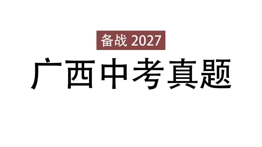 2026广西各地市中考数学历年中考真题试卷答案解析电子版-第1张图片-四季读书网 2026广西各地市中考数学历年中考真题试卷答案解析电子版-第1张图片-四季读书网