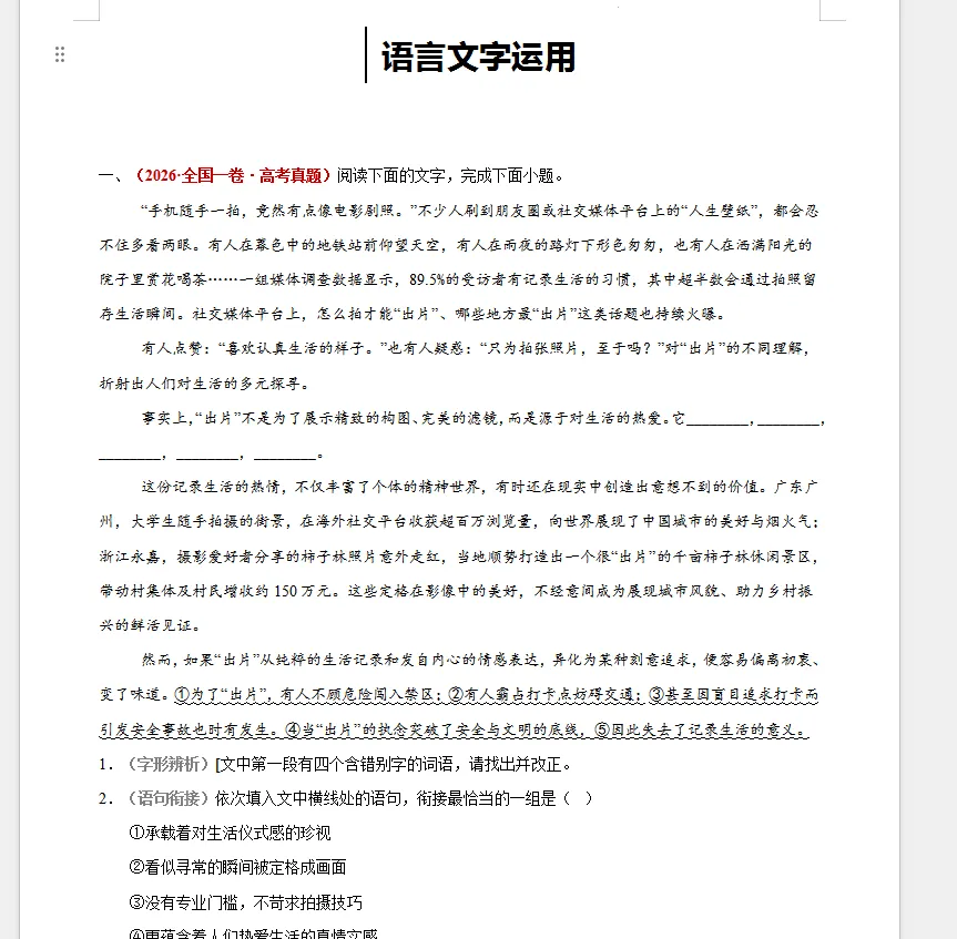 2026年高考语言文字运用真题及模拟汇编-第1张图片-四季读书网