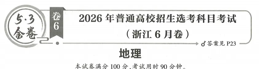 【首发】2026年浙江6月高考地理真题及答案-第1张图片-四季读书网
