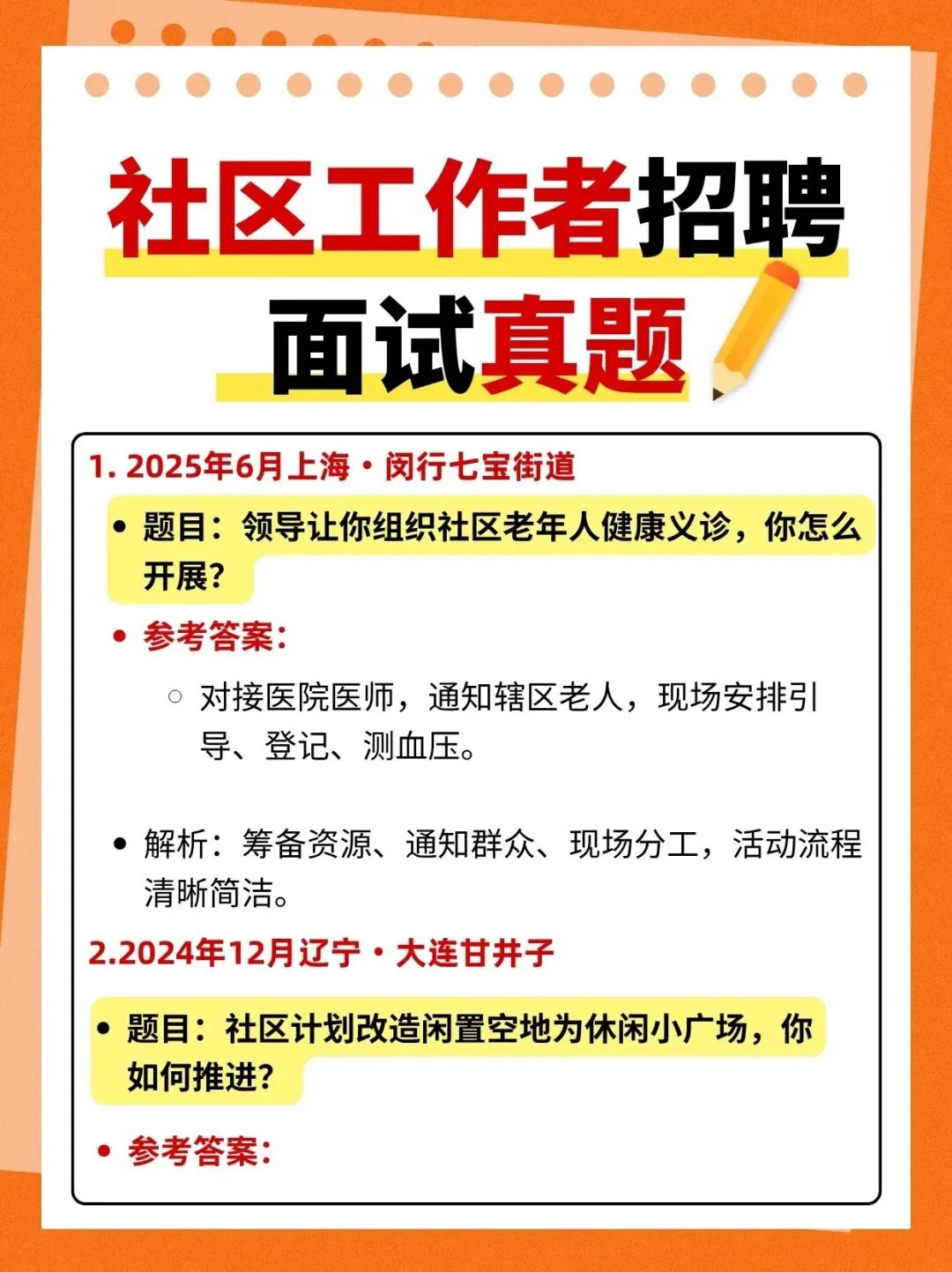 面试真题——社区工作者招聘面试题(附带答题模板-第2张图片-四季读书网