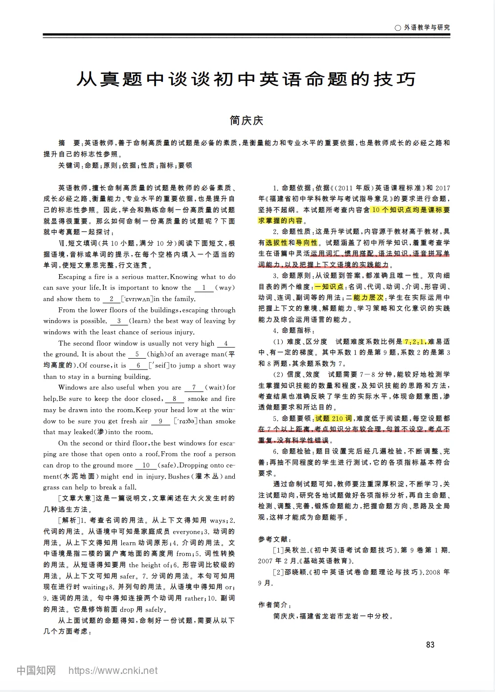 论文研读 | 从真题中谈谈初中英语命题技巧-第2张图片-四季读书网