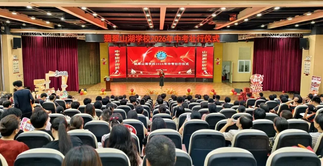 执笔为剑战中考,蓄力扬帆创辉煌——翡翠山湖学校2026年中考壮行仪式-第6张图片-四季读书网