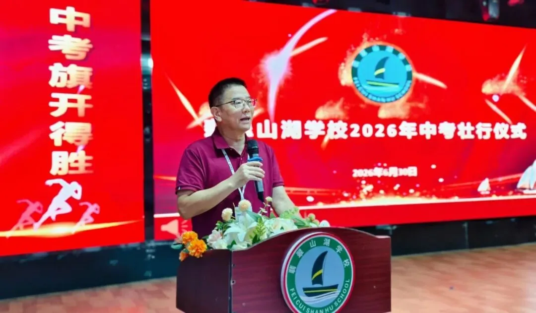 执笔为剑战中考,蓄力扬帆创辉煌——翡翠山湖学校2026年中考壮行仪式-第10张图片-四季读书网