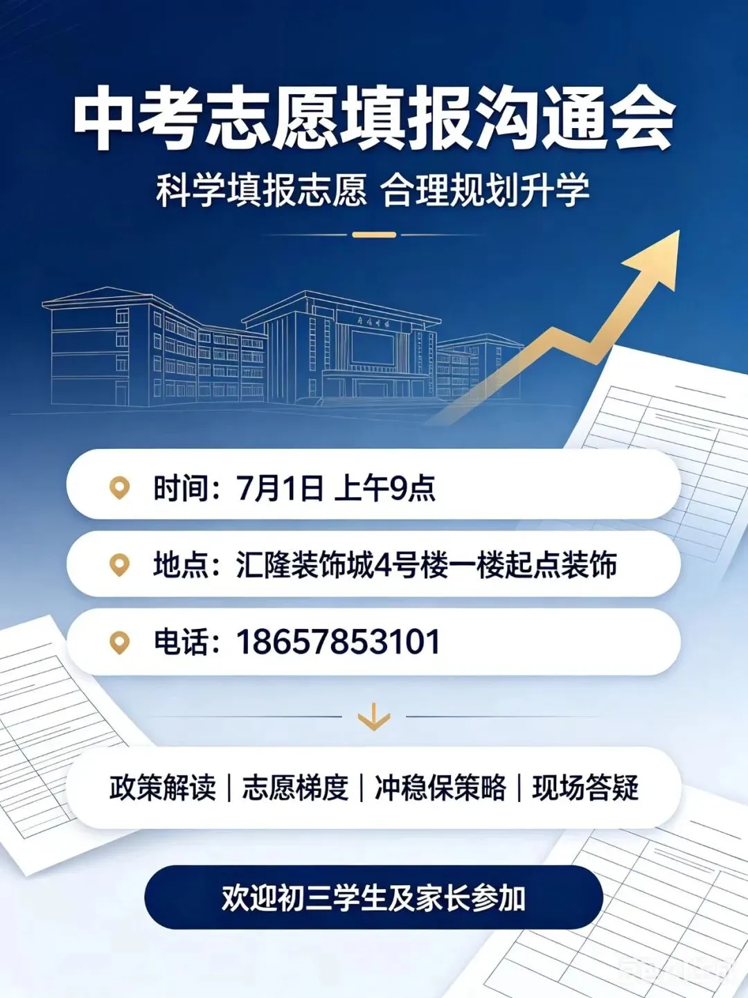 中考志愿填报沟通会-第2张图片-四季读书网