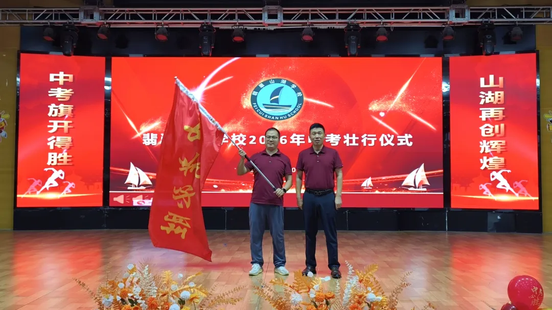 执笔为剑战中考,蓄力扬帆创辉煌——翡翠山湖学校2026年中考壮行仪式-第13张图片-四季读书网