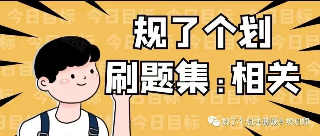 【注规刷真题系列 】第10期 | 相关:城市社会学-第2张图片-四季读书网