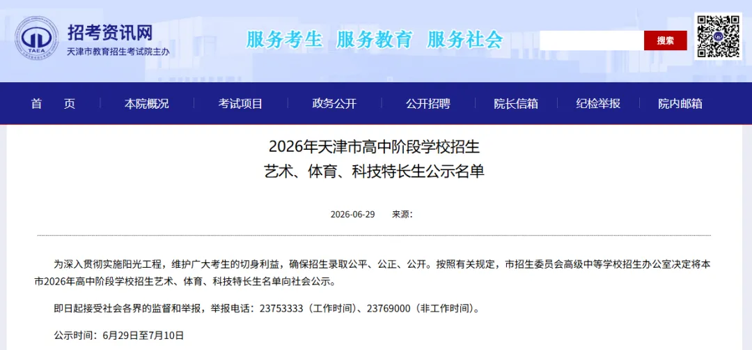 公示!2026年天津中考艺术、体育、科技特长生名单-第2张图片-四季读书网