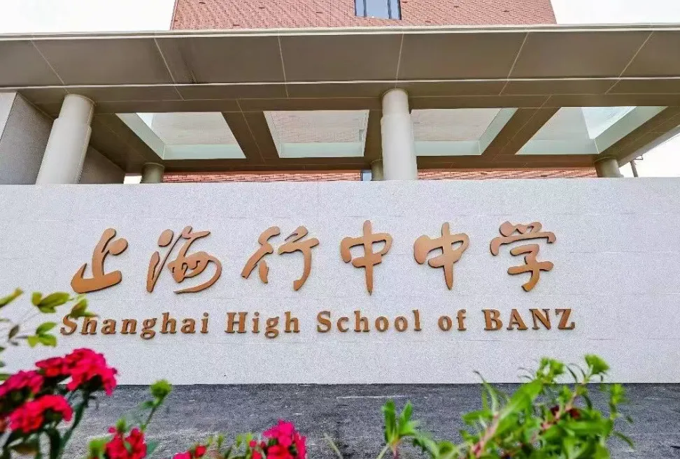 刚刚!BANZ行中官宣2026中考补录信息!补录要求速戳→-第1张图片-四季读书网