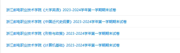 浙江邮电职业技术学院历年期末试卷真题来啦~免费获取-第2张图片-四季读书网