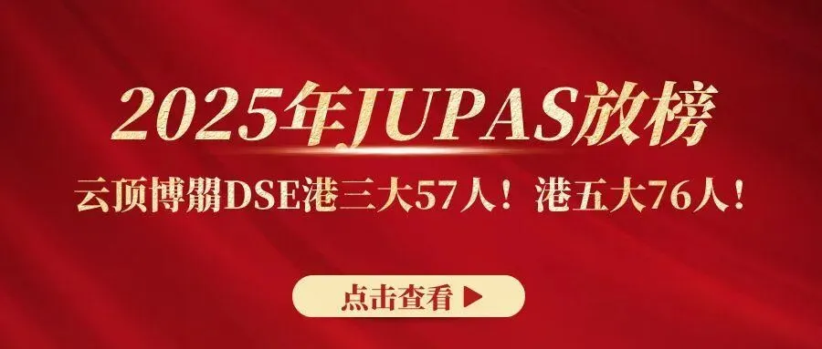 中考后转轨 | 港前三升学实力派学校—云顶博朤DSE7月4日举行校园开放日!-第1张图片-四季读书网