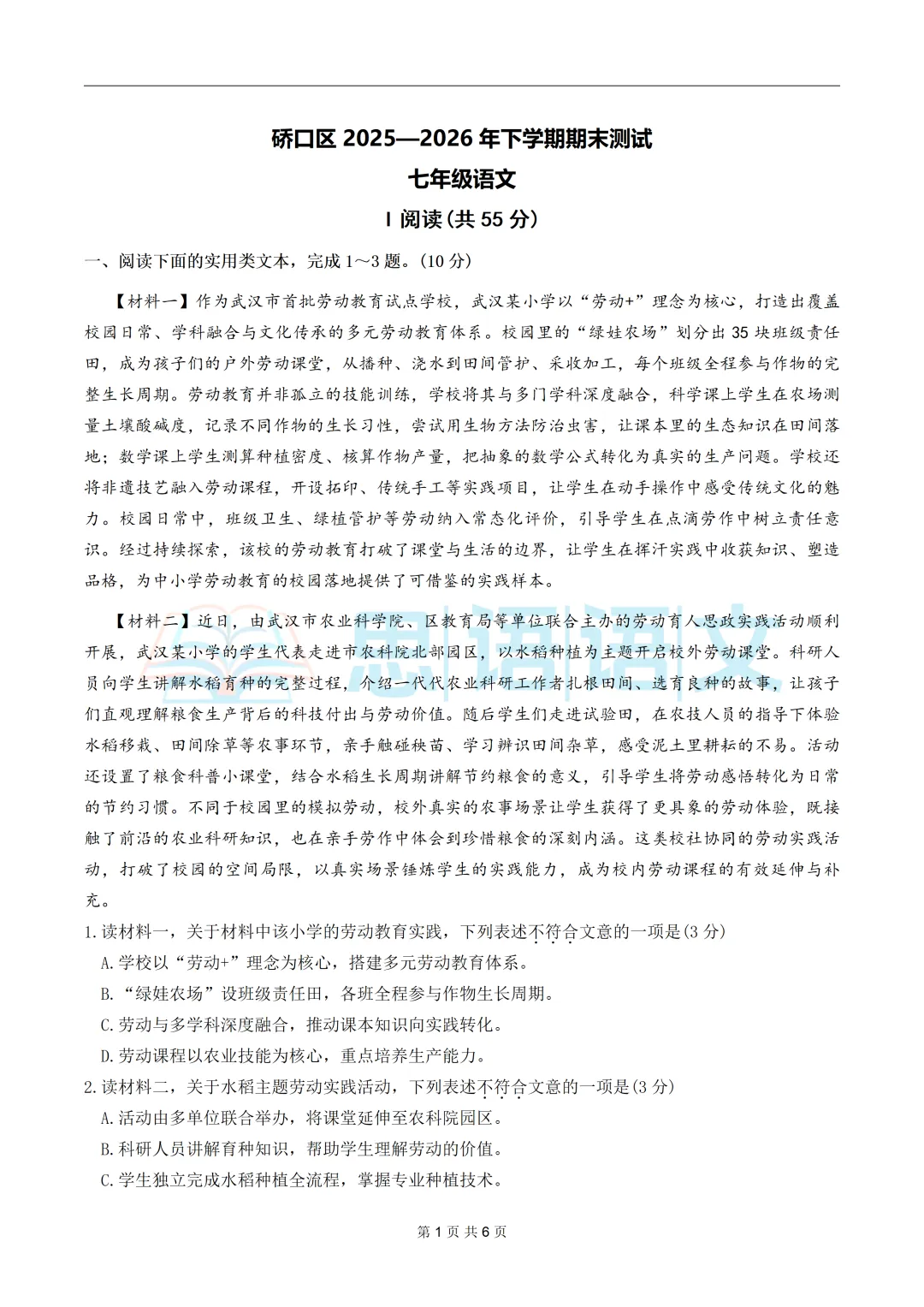 【试卷分享】2026硚口区七八年级下学期期末语文试卷-第3张图片-四季读书网