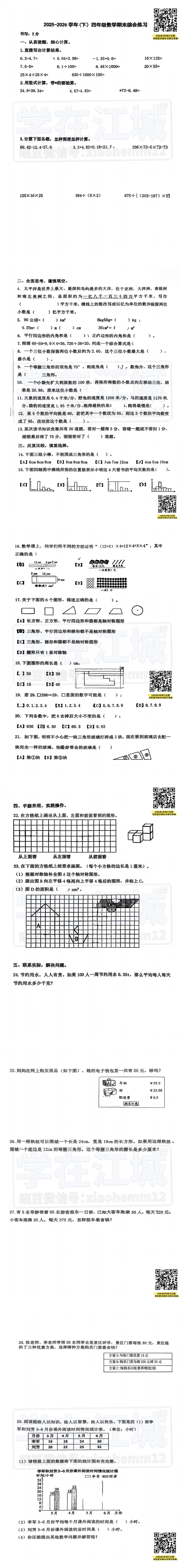 【试卷】4下硚口区数学2025-2026下学期期末-第7张图片-四季读书网
