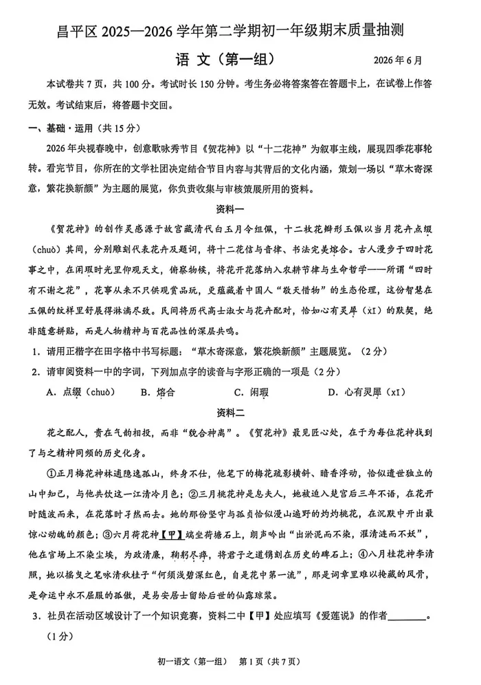 2026北京昌平【七年级】下语文期末试卷-第1张图片-四季读书网