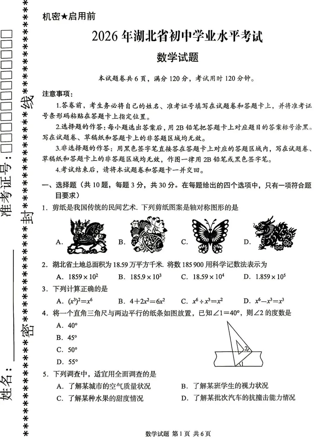 湖北省2026年湖北中考数学试卷真题及答案-第1张图片-四季读书网