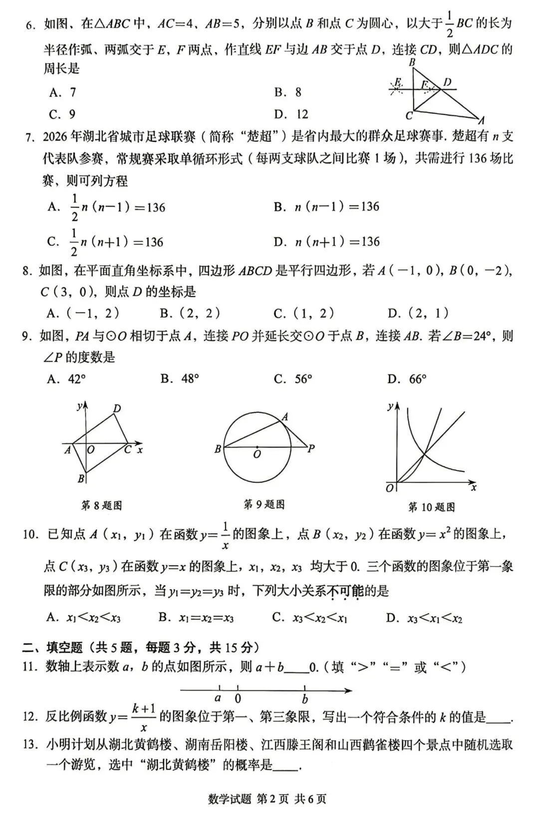 湖北省2026年湖北中考数学试卷真题及答案-第2张图片-四季读书网