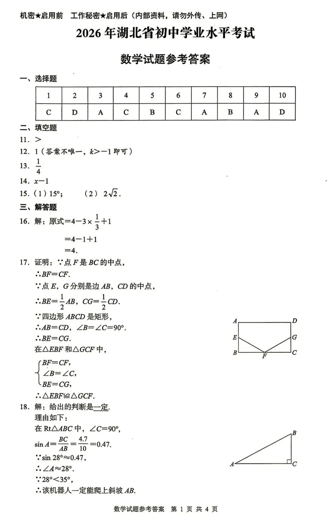 湖北省2026年湖北中考数学试卷真题及答案-第7张图片-四季读书网