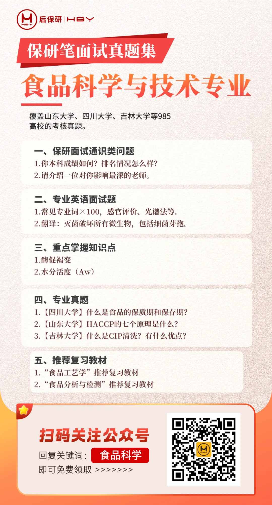 【保研上岸】食品科学与工程保研笔面试真题-第2张图片-四季读书网