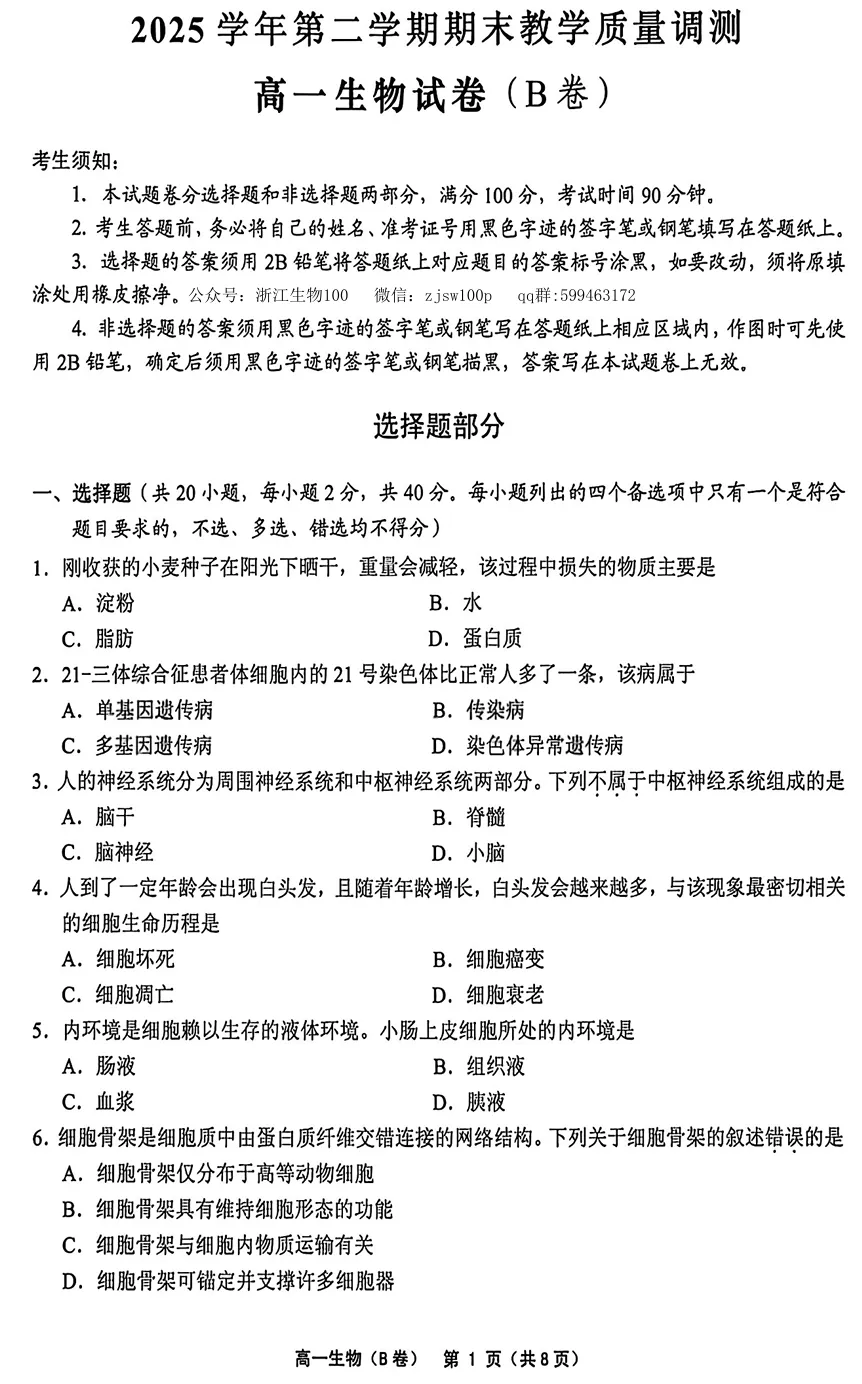2026年6月绍兴柯桥高一期末生物试卷(B卷)、答案-第1张图片-四季读书网